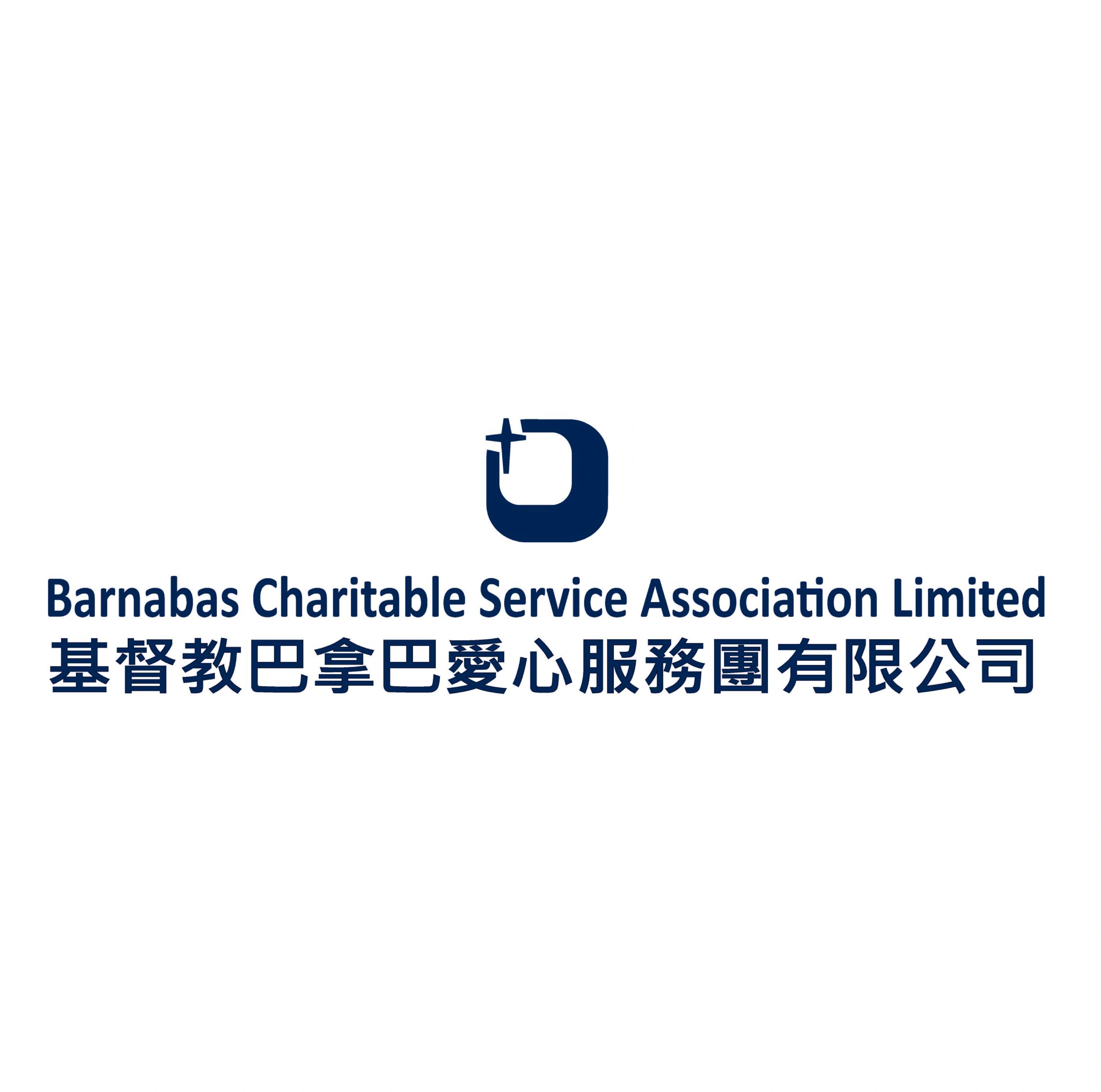 基督教巴拿巴愛心服務團