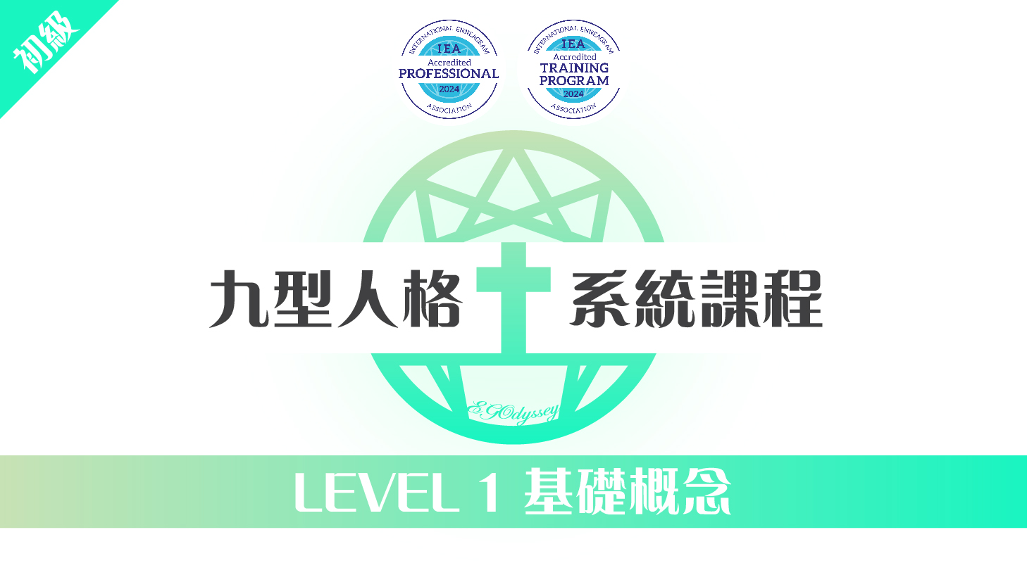 九型人格系統課程 – LEVEL 1 第一期基礎概念